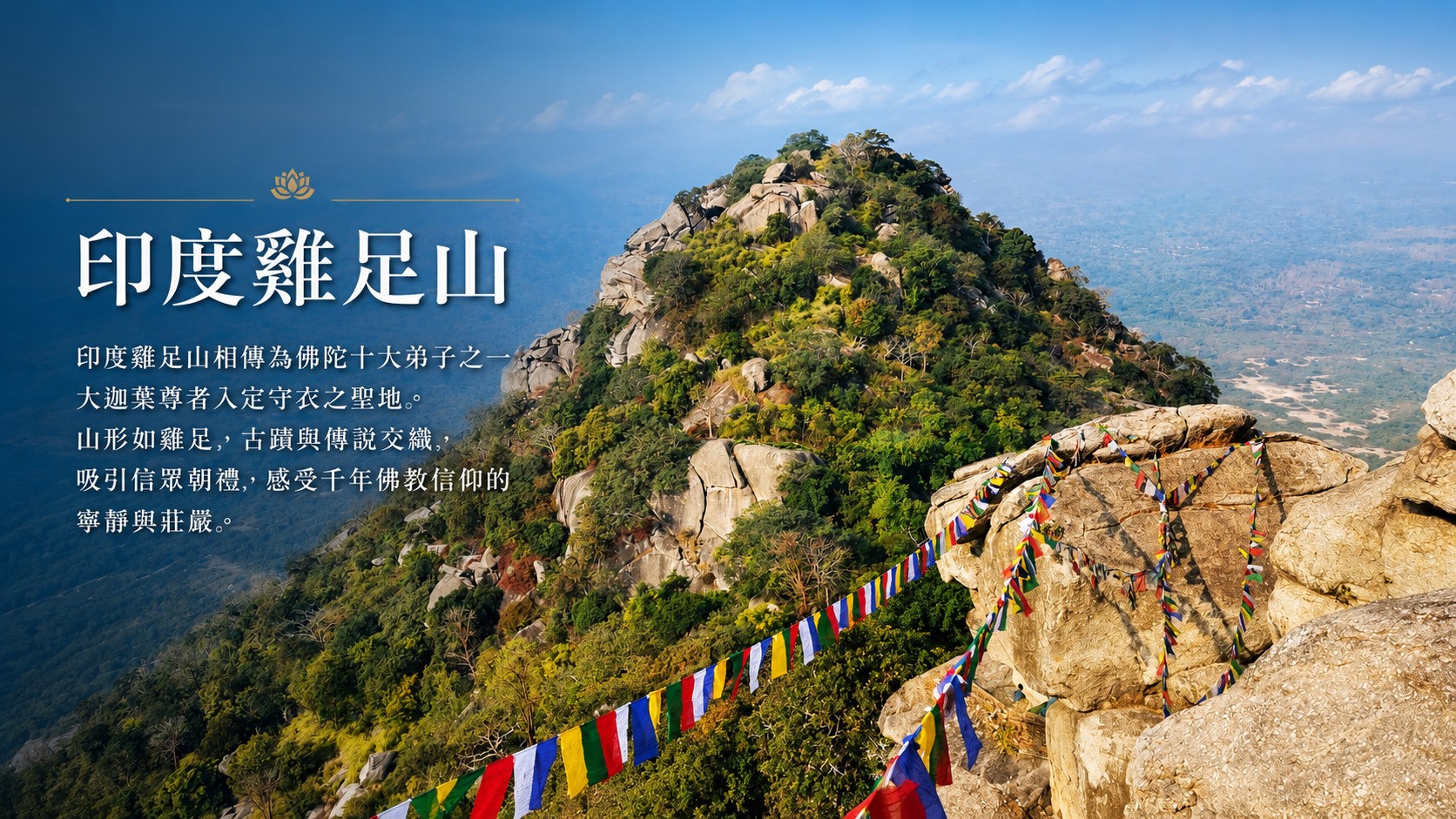 印度雞足山