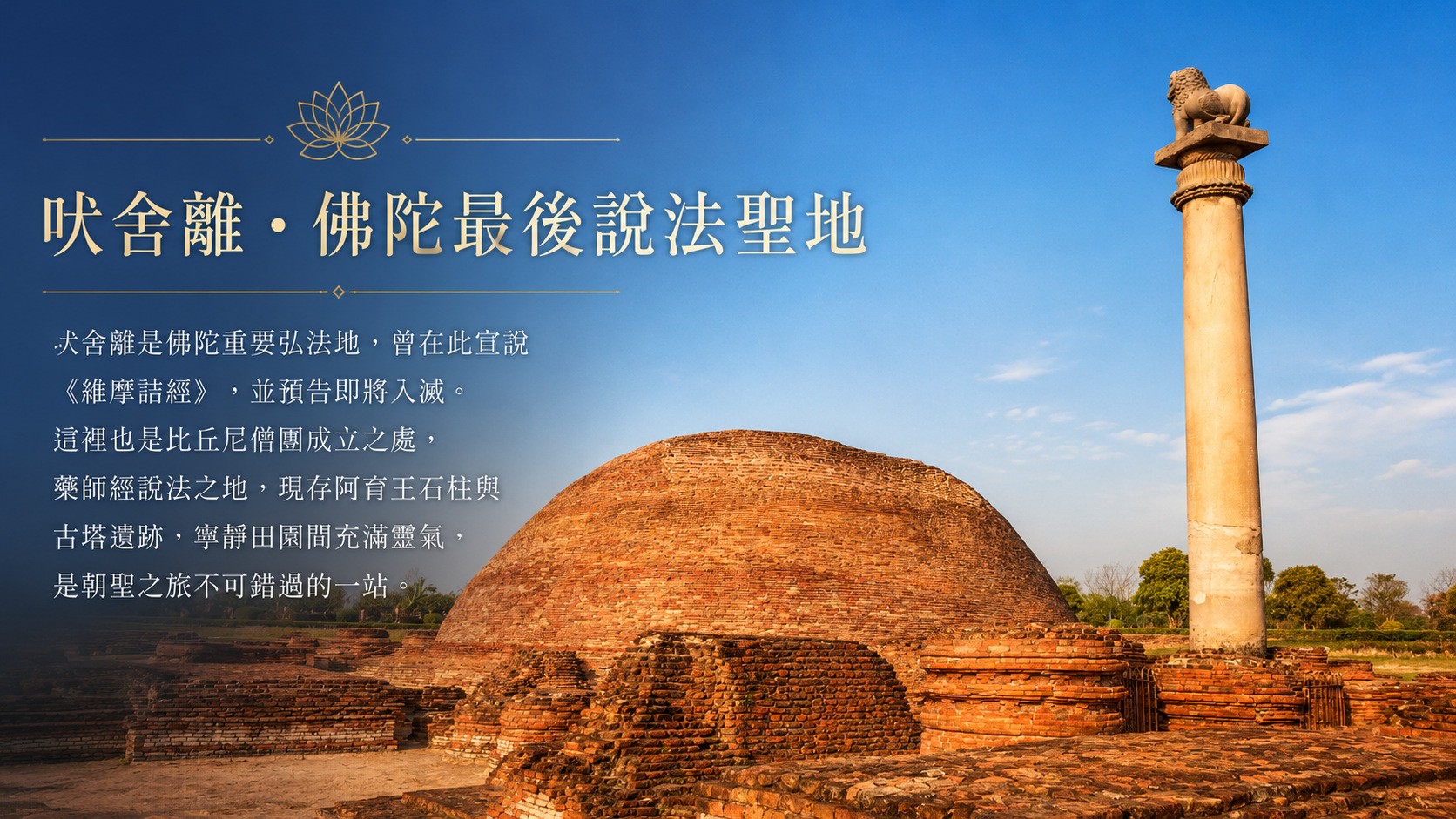 佛陀八大聖地 廣嚴城吠舍離