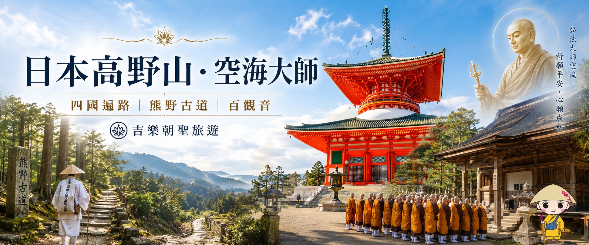 日本高野山空海大師四國遍路