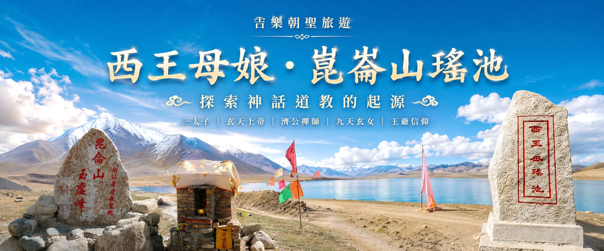 崑崙山瑤池