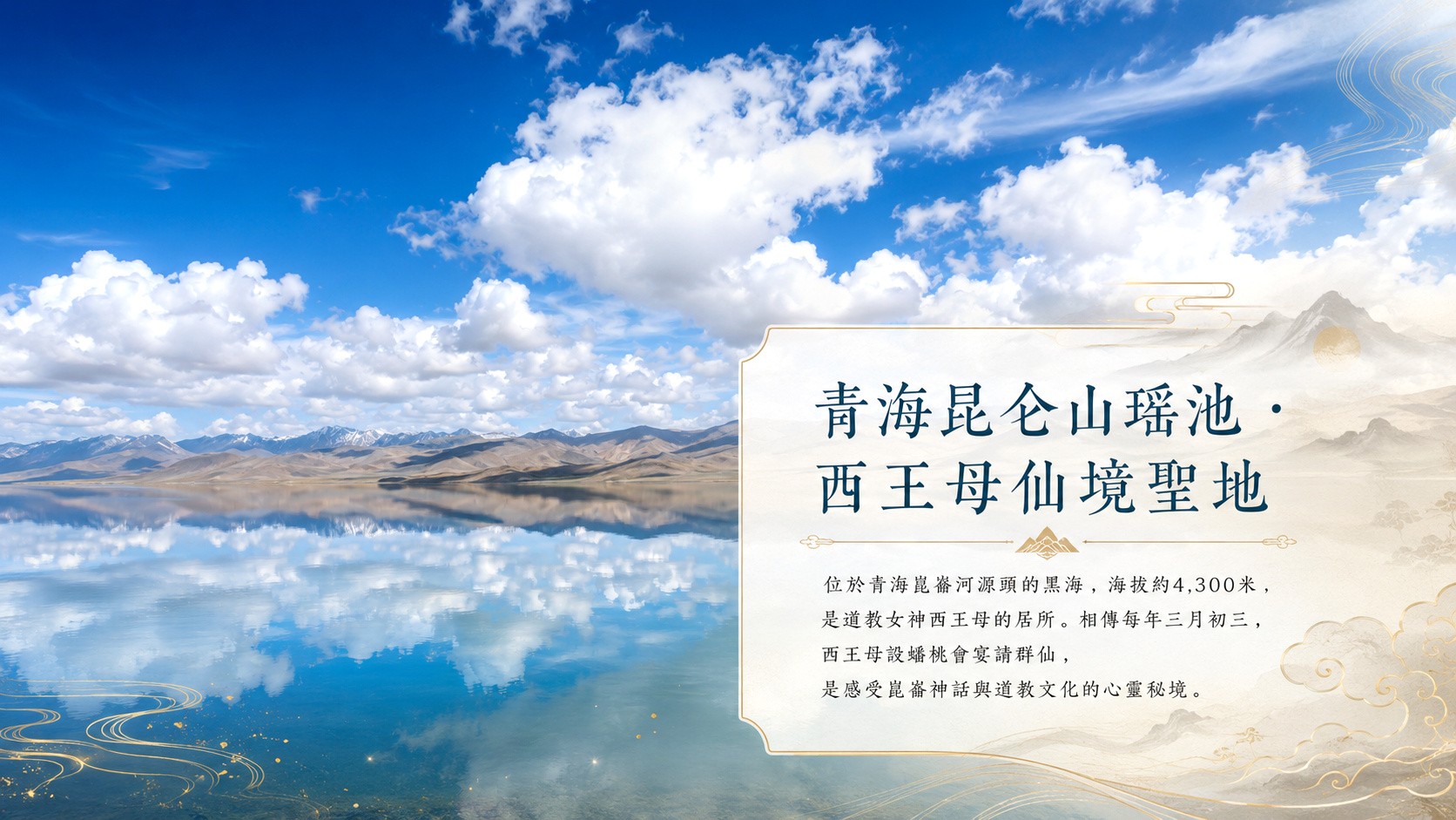 青海崑崙山瑤池
