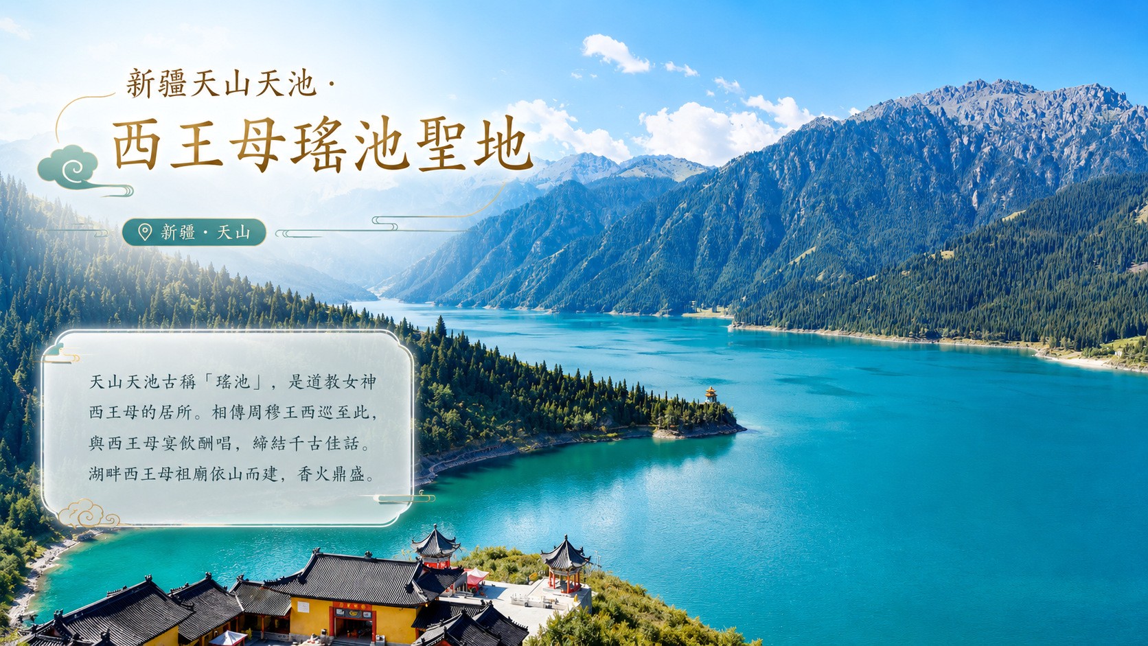 新疆天山天池