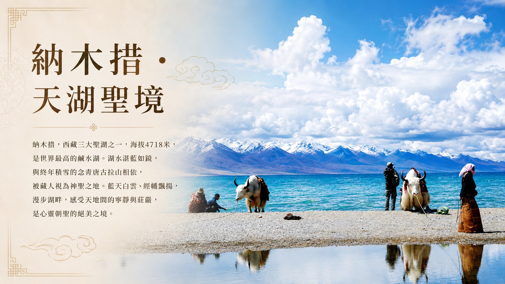 聖湖納木措